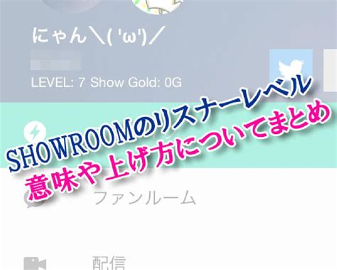 showroom リスナーレベル